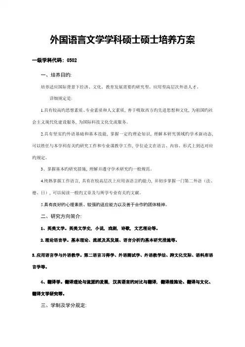 外国语言文学学科硕士研究生培养方案