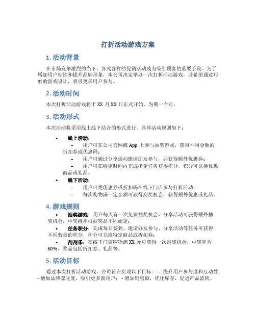 打折活动游戏方案