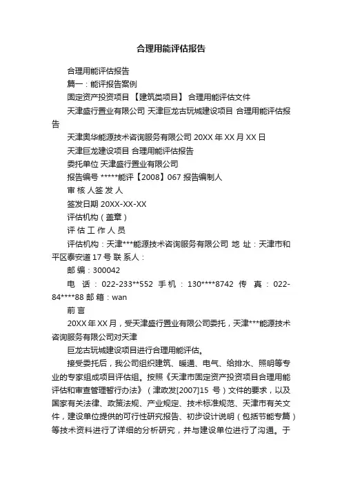 合理用能评估报告