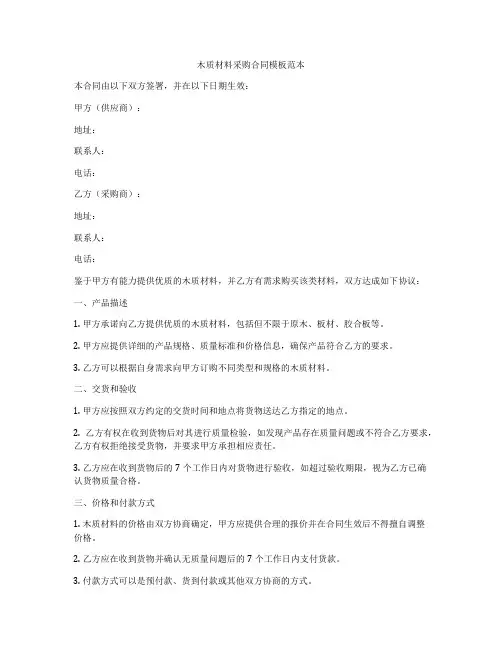 木质材料采购合同模板范本