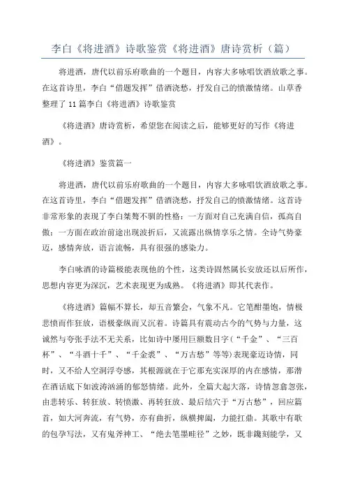 李白《将进酒》诗歌鉴赏《将进酒》唐诗赏析(篇)