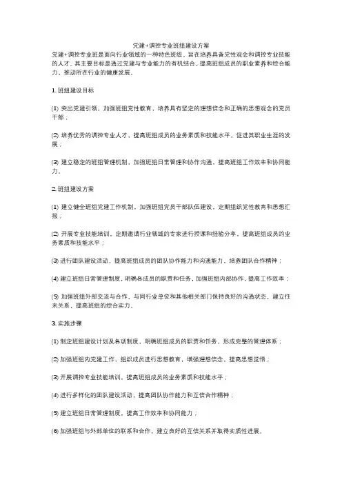 党建+调控专业班组建设方案