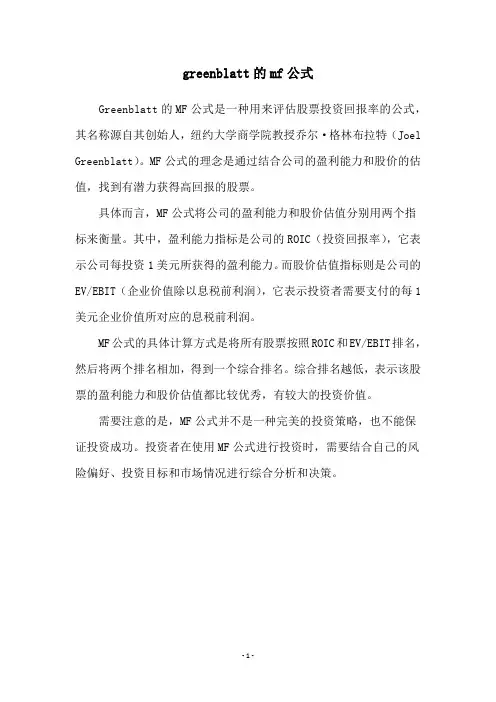 greenblatt的mf公式