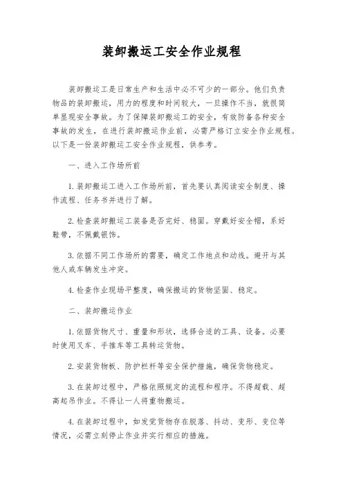 装卸搬运工安全作业规程