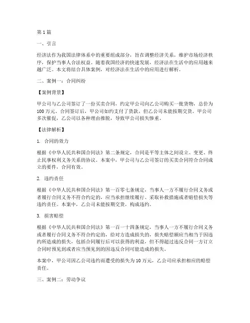 经济法生活中的法律案例(3篇)