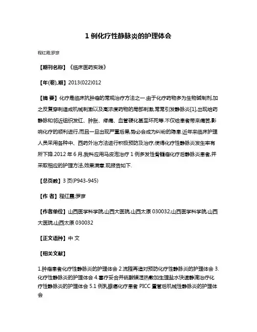1例化疗性静脉炎的护理体会