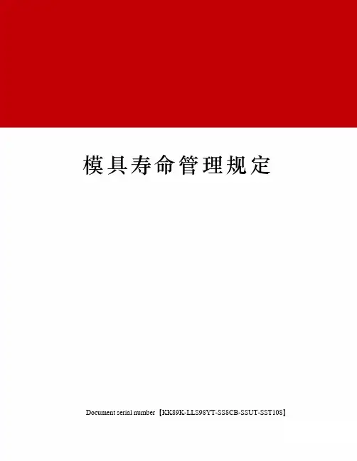 模具寿命管理规定