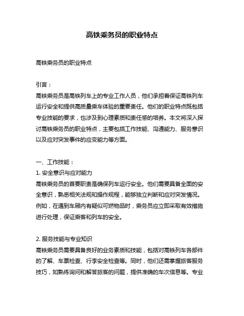 高铁乘务员的职业特点