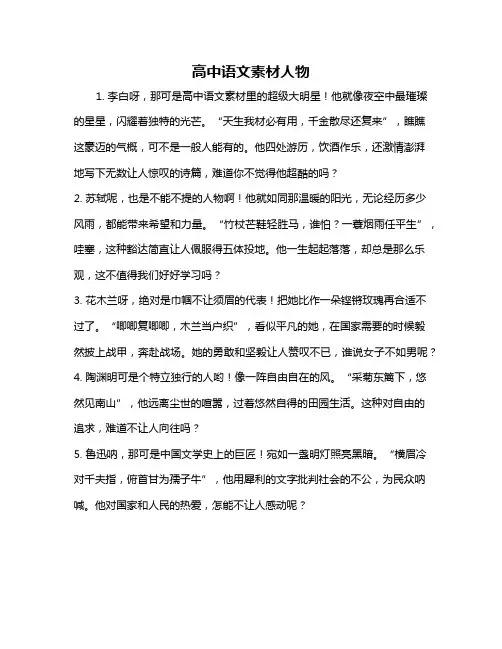 高中语文素材人物