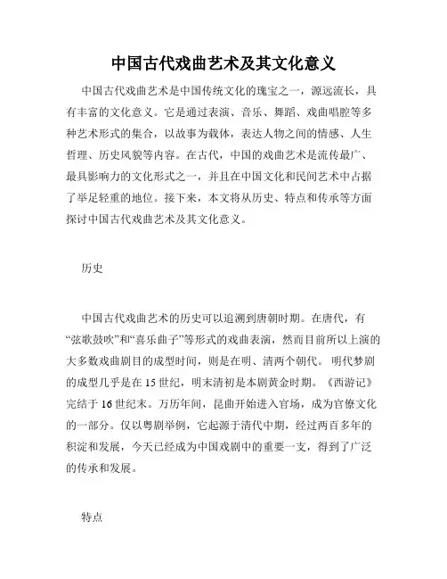 中国古代戏曲艺术及其文化意义
