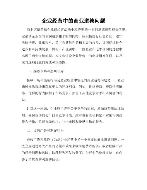 企业经营中的商业道德问题
