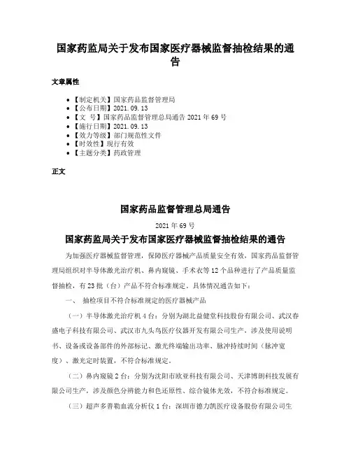 国家药监局关于发布国家医疗器械监督抽检结果的通告