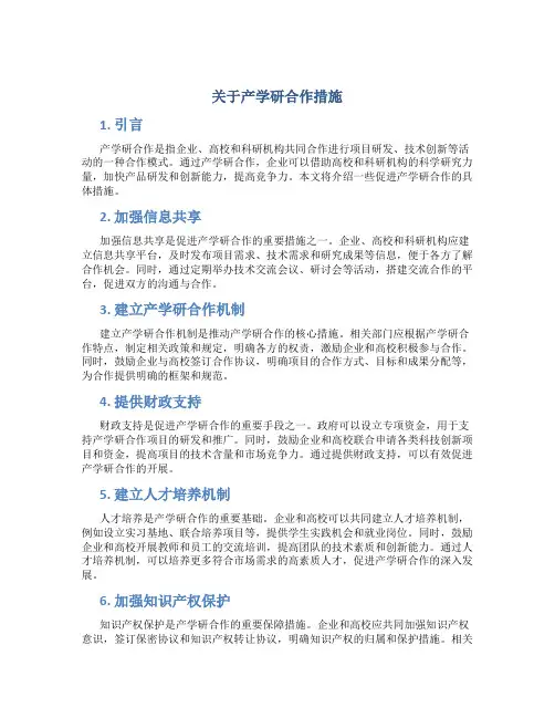 关于产学研合作措施