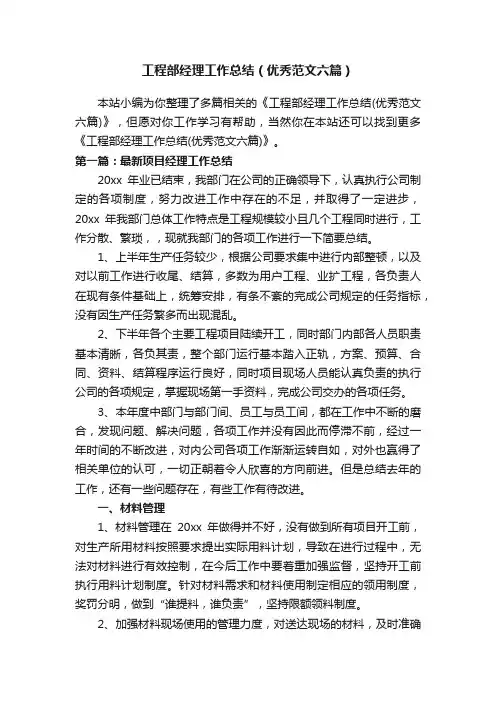 工程部经理工作总结（优秀范文六篇）