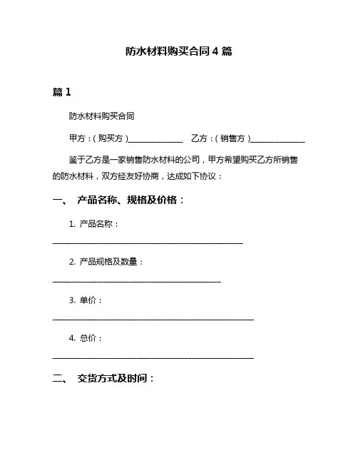 防水材料购买合同4篇