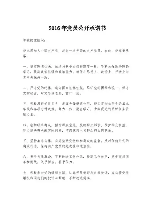 2016年党员公开承诺书