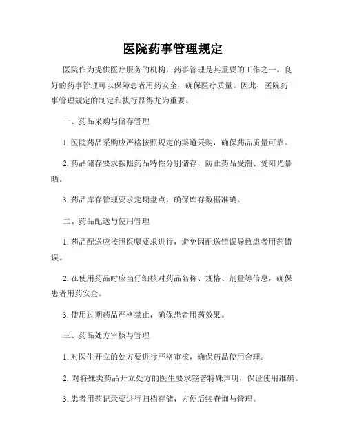 医院药事管理规定