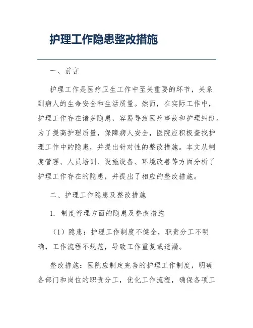 护理工作隐患整改措施