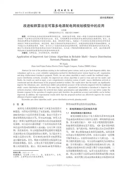改进蚁群算法在可靠多电源配电网规划模型中的应用