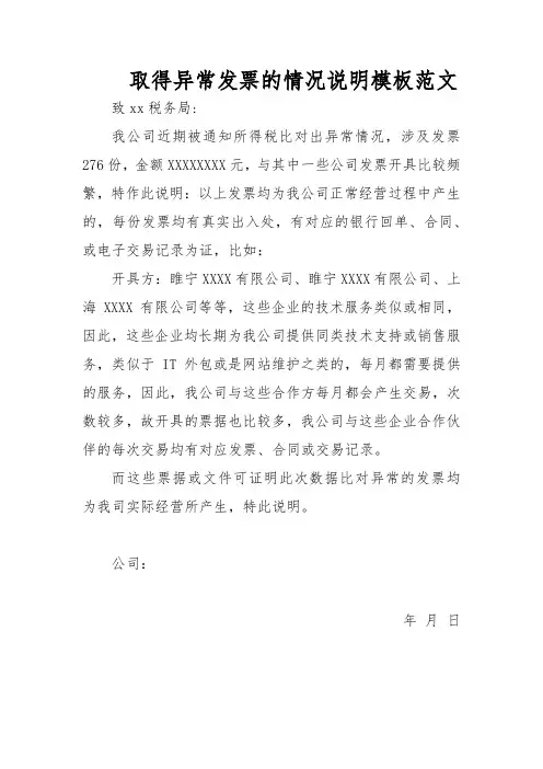 取得异常发票的情况说明模板范文