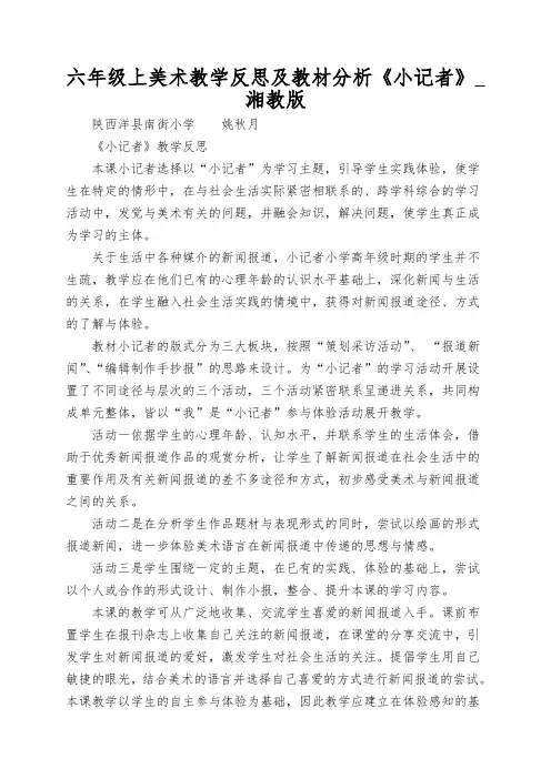 六年级上美术教学反思及教材分析《小记者》_湘教版