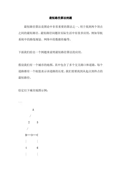 最短路径算法例题