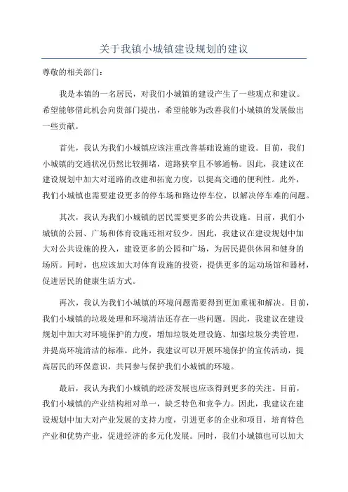 关于我镇小城镇建设规划的建议
