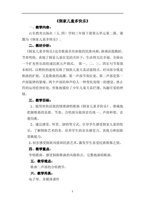 小学音乐_侗家儿童多快乐教学设计学情分析教材分析课后反思