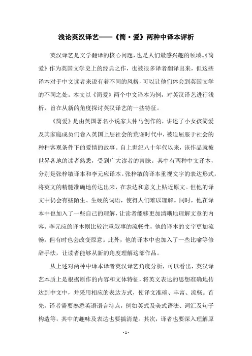 浅论英汉译艺——《简·爱》两种中译本评析