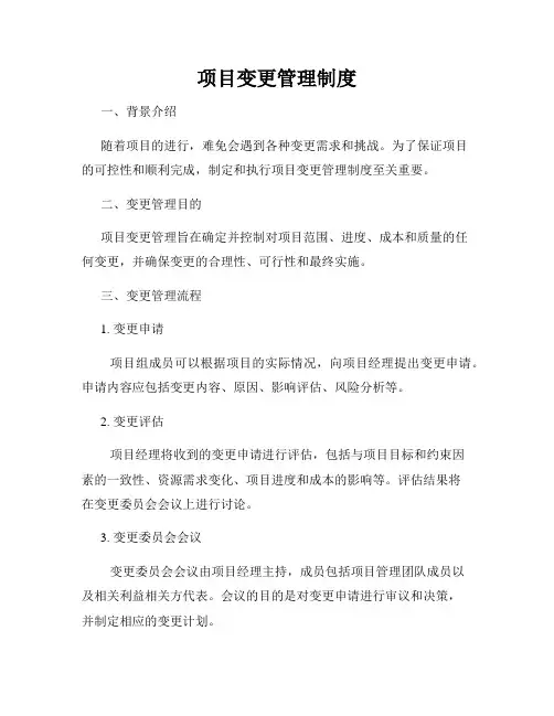 项目变更管理制度