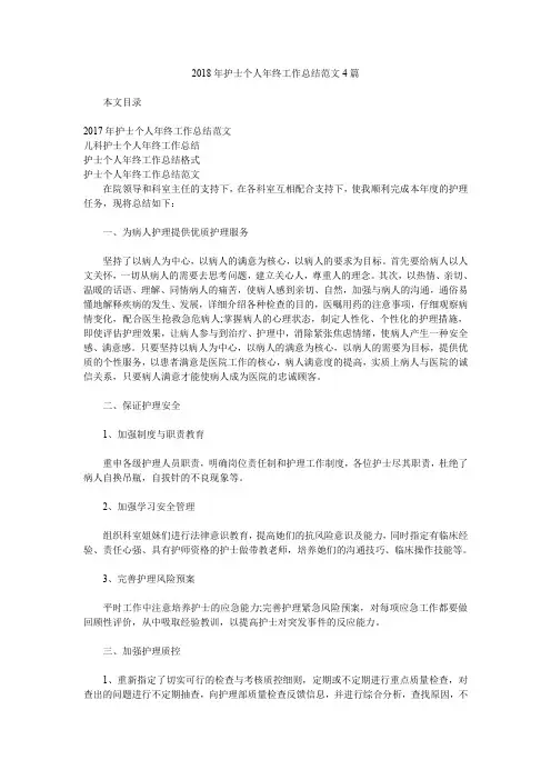 2018年护士个人年终工作总结范文4篇.doc