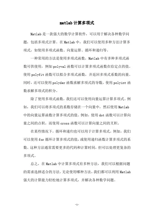 matlab计算多项式