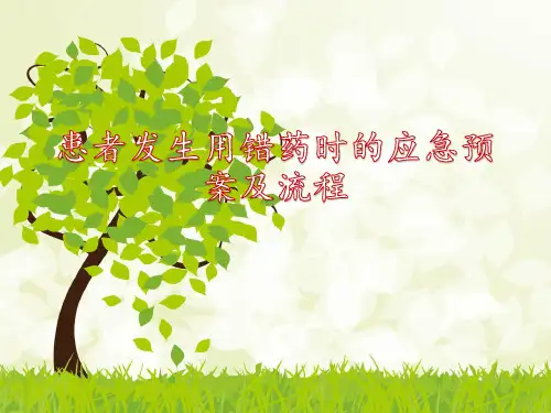 患者发生用错药时的应急预案及流程
