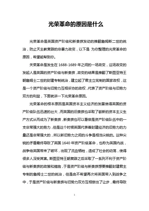 光荣革命的原因是什么