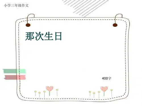 小学三年级作文《那次生日》400字(共7页PPT)
