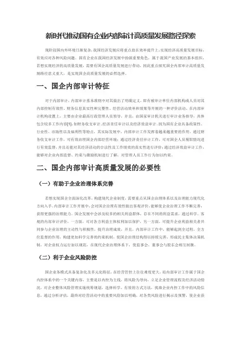 新时代推动国有企业内部审计高质量发展路径探索