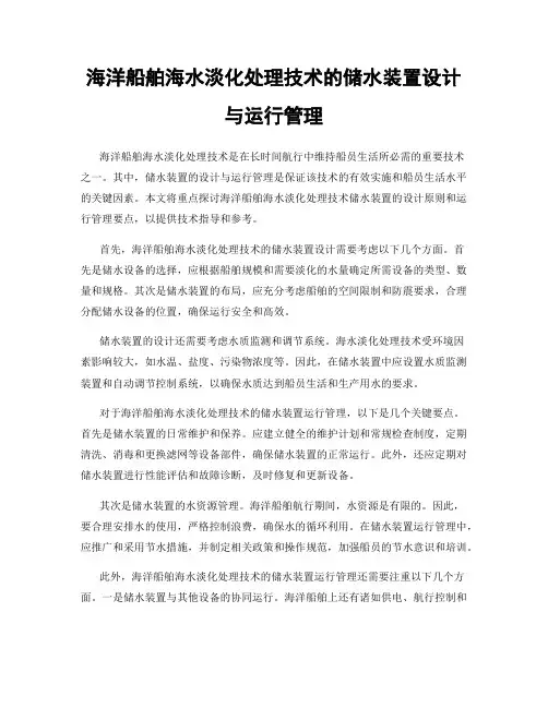 海洋船舶海水淡化处理技术的储水装置设计与运行管理