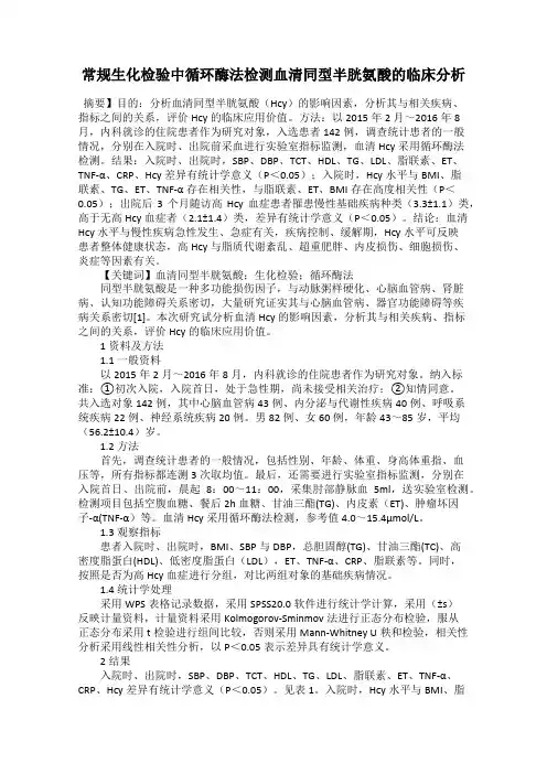 常规生化检验中循环酶法检测血清同型半胱氨酸的临床分析