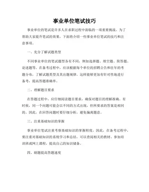 事业单位笔试技巧