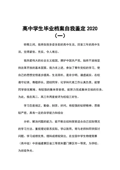高中学生毕业档案自我鉴定2020