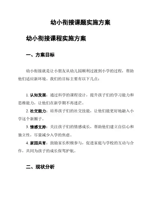 幼小衔接课题实施方案