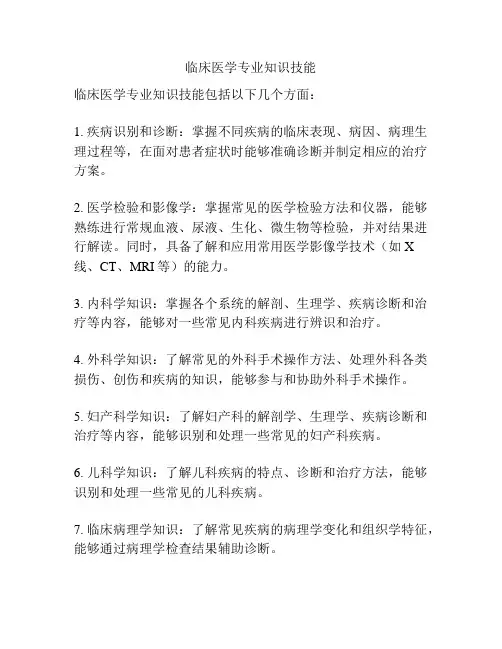 临床医学专业知识技能