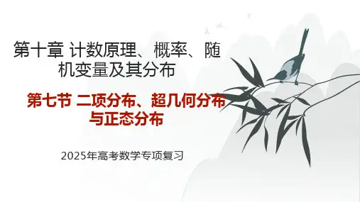 二项分布、超几何分布与正态分布 2025年高考数学基础专项复习