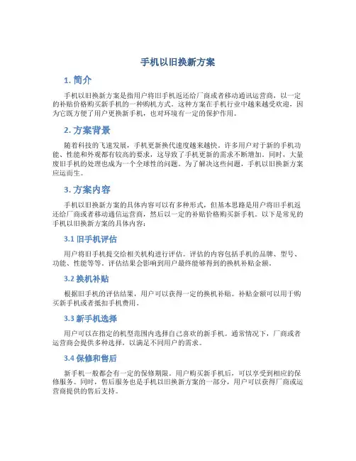 手机以旧换新方案