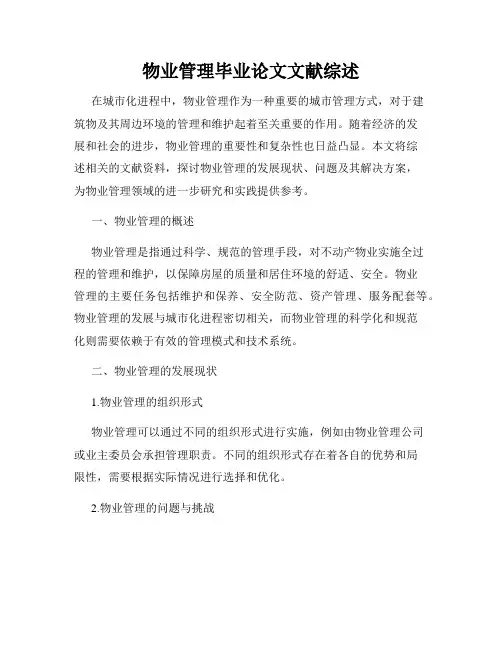物业管理毕业论文文献综述