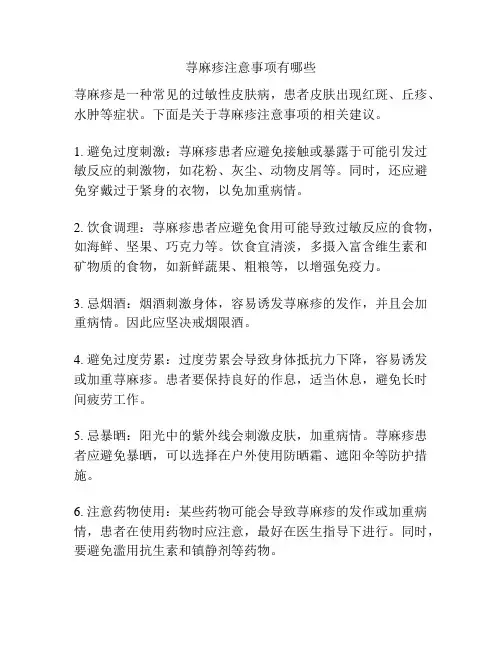 荨麻疹注意事项有哪些