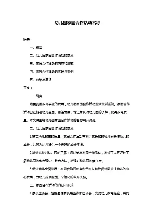 幼儿园家园合作活动名称