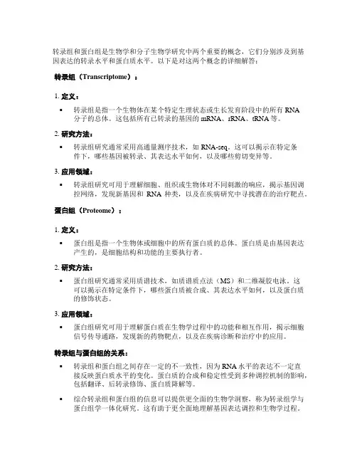 转录组+蛋白组