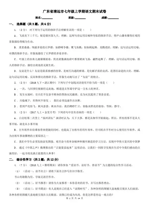 广东省清远市七年级上学期语文期末试卷
