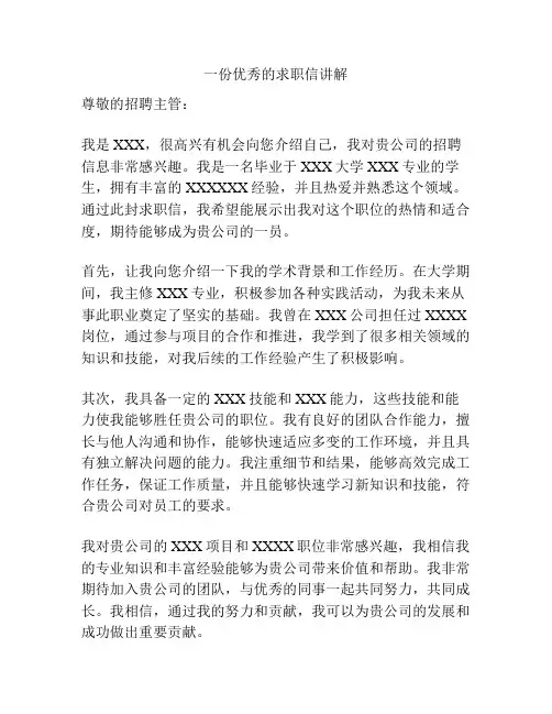 一份优秀的求职信讲解